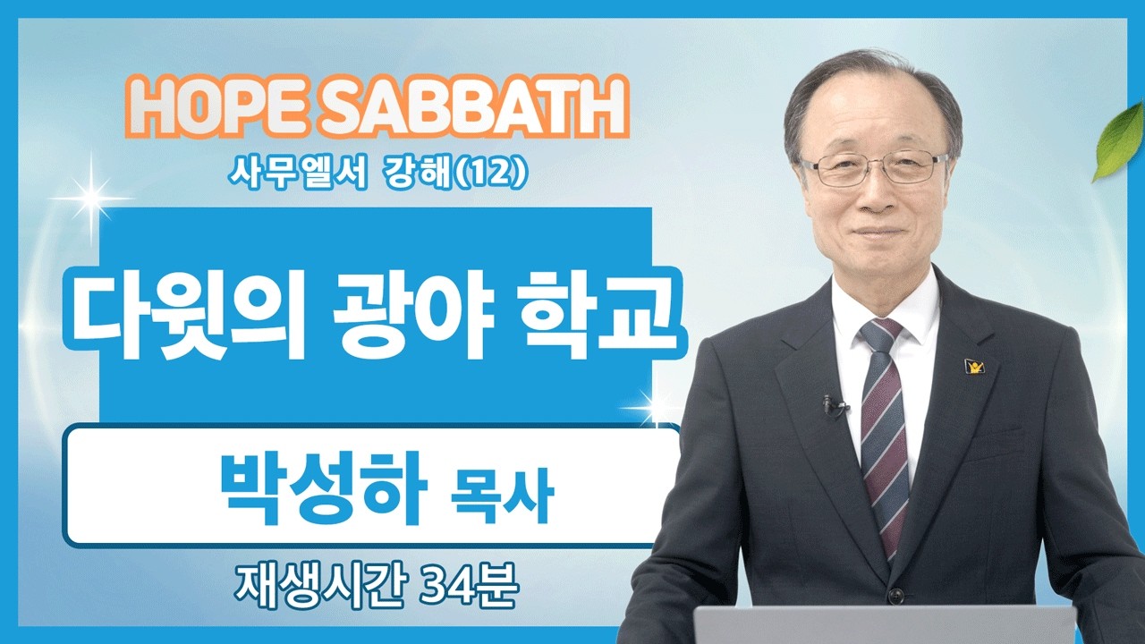 [마가의 다락방] 다윗의 광야 학교ㅣ박성하 목사