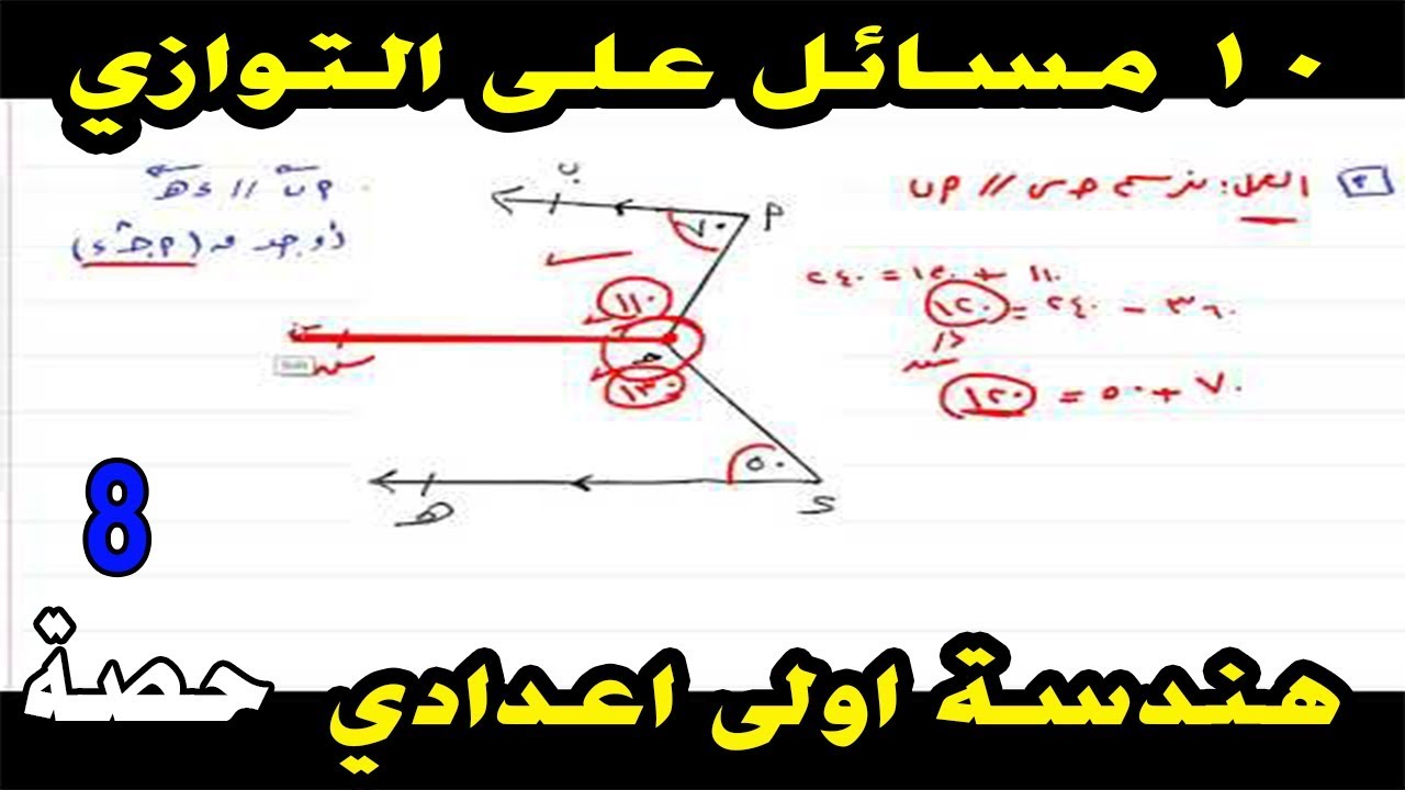 مسائل على التوازي ( التبادل ، التناظر ، التداخل ) هندسة الصف الاول الاعدادي ترم اول حصة 8
