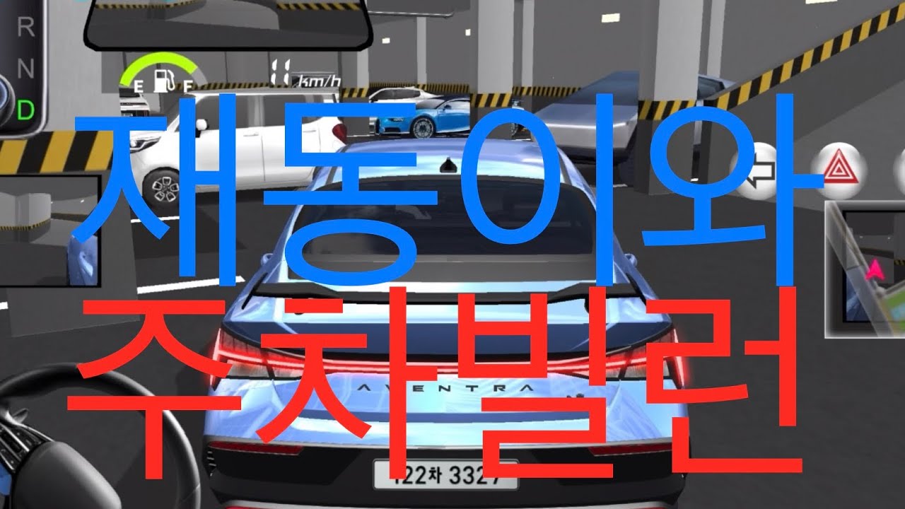 재동이와 주차빌런