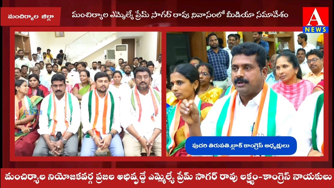 మంచిర్యాల నియోజకవర్గ ప్రజల అభివృద్దే ఎమ్మెల్యే ప్రేమ్ సాగర్ రావు లక్ష్యం-కాంగ్రెస్ నాయకులు