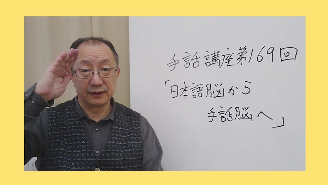 手話講座第169回「日本語脳から手話脳へ」