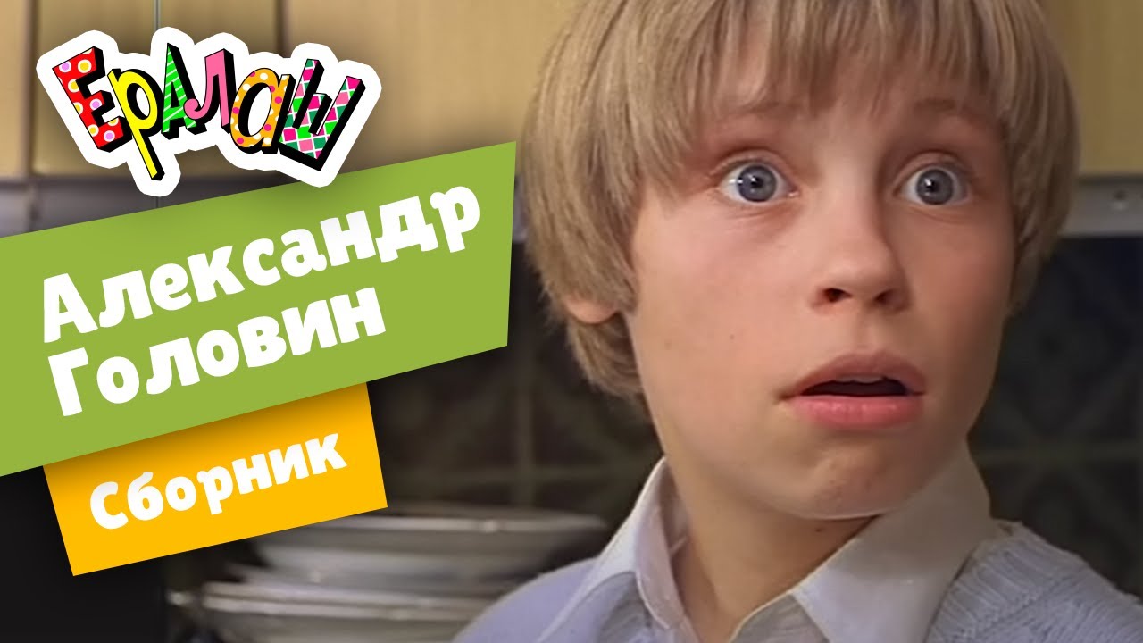 Ералаш  | Сборник Александр Головин