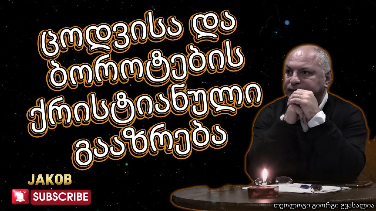 ცოდვა და ბოროტება - ლექცია 4/16