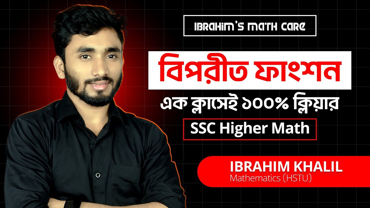 বিপরীত ফাংশন | এক ক্লাসেই ১০০% ক্লিয়ার 🔥 | SSC Higher Math