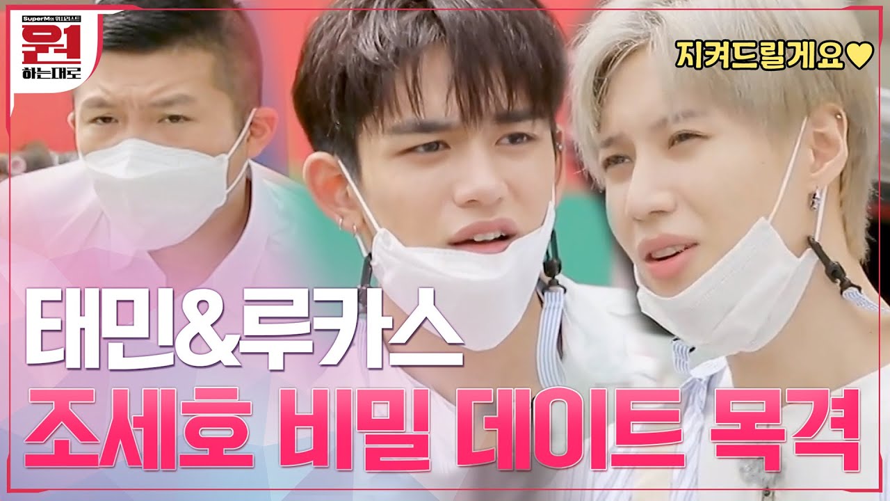 //깜짝// 조세호의 비밀 데이트를 목격한 태민(TAEMIN)×루카스(LUCAS), 이게 무슨 일이야..? #원하는대로 EP.2 | tvN 201002 방송