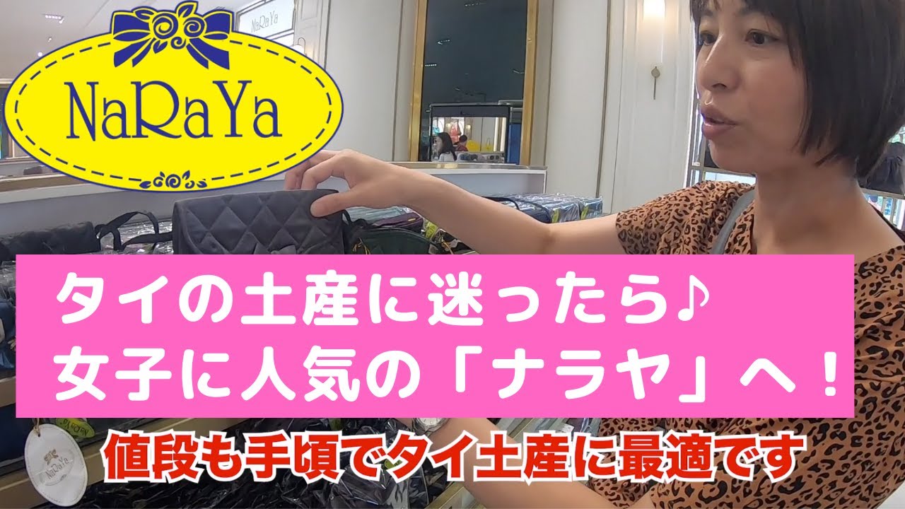 タイ　バンコク旅行　かわいいバッグやポーチがたくさん！タイ土産・女子に人気の「ナラヤ」に行ってきました