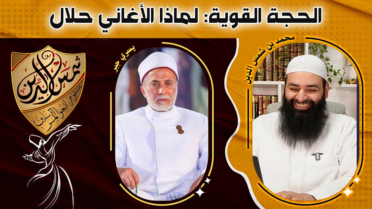 يسري قبر يأتي بالدليل القوي على أن الأغاني والموسيقى حلال ~ محمد بن شمس الدين