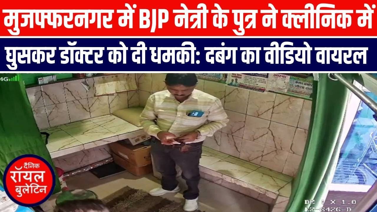 मुजफ्फरनगर में BJP नेत्री के पुत्र ने क्लीनिक में घुसकर डॉक्टर को दी धमकी: दबंग का वीडियो वायरल