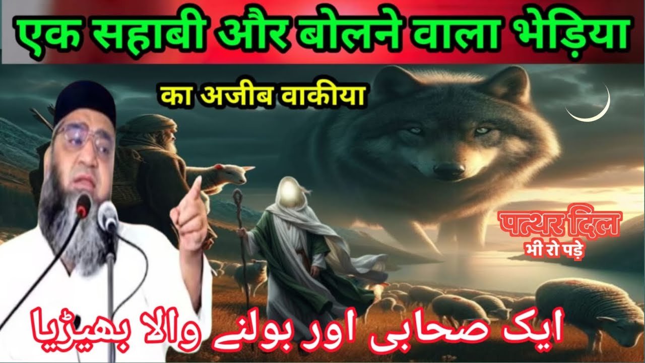 Ek sahabi Aur bolane wala bhediya Ka waqia एक भेड़िए ने दी कलमे की दावत  Qari Ahmed Ali Sahab