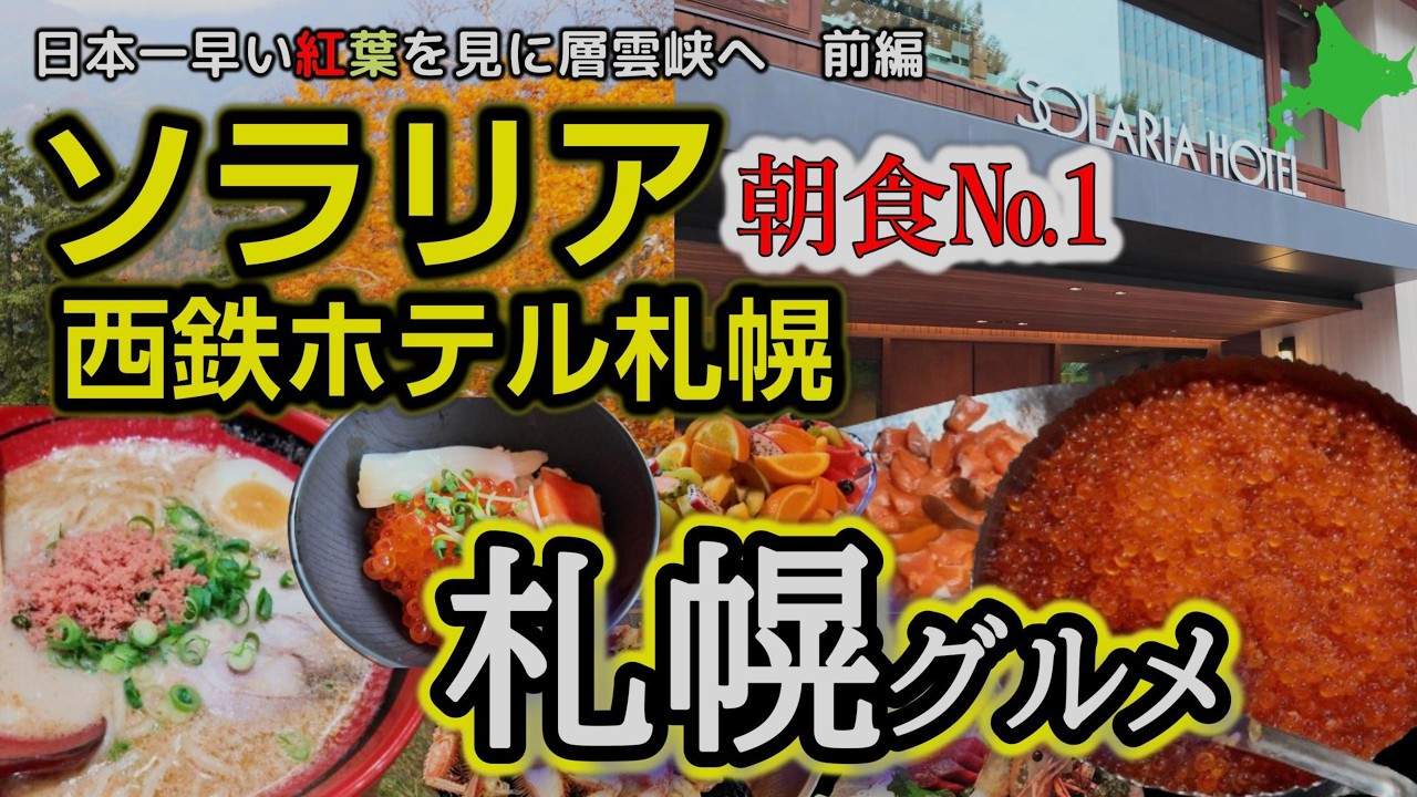 ソラリア西鉄ホテル札幌、札幌№1の朝食ビュッフェと大浴場付きホテル。さっぽろ駅2分の好立地。観光初日はえびそば一幻＆はちきょうのつっこ飯！JALで行く癒しのゆる旅【層雲峡紅葉を目指し前編】