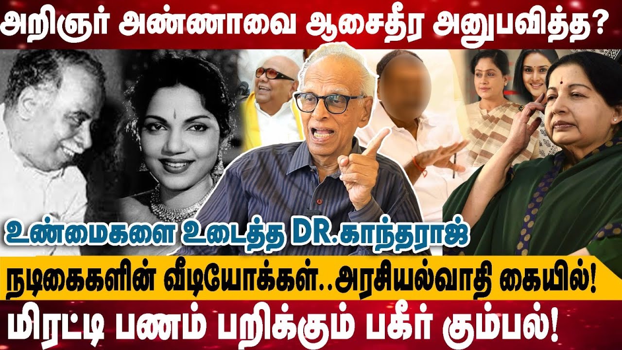 அறிஞர் அண்ணாவை ஆசைதீர அனுபவித்த | நடிகைகளின்  வீடியோக்கள்..அரசியல்வாதி கையில் | Kantharaj interview