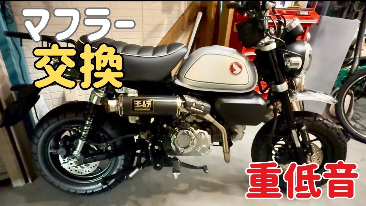 モンキー125　ヨシムラマフラー取り付け　マフラー交換