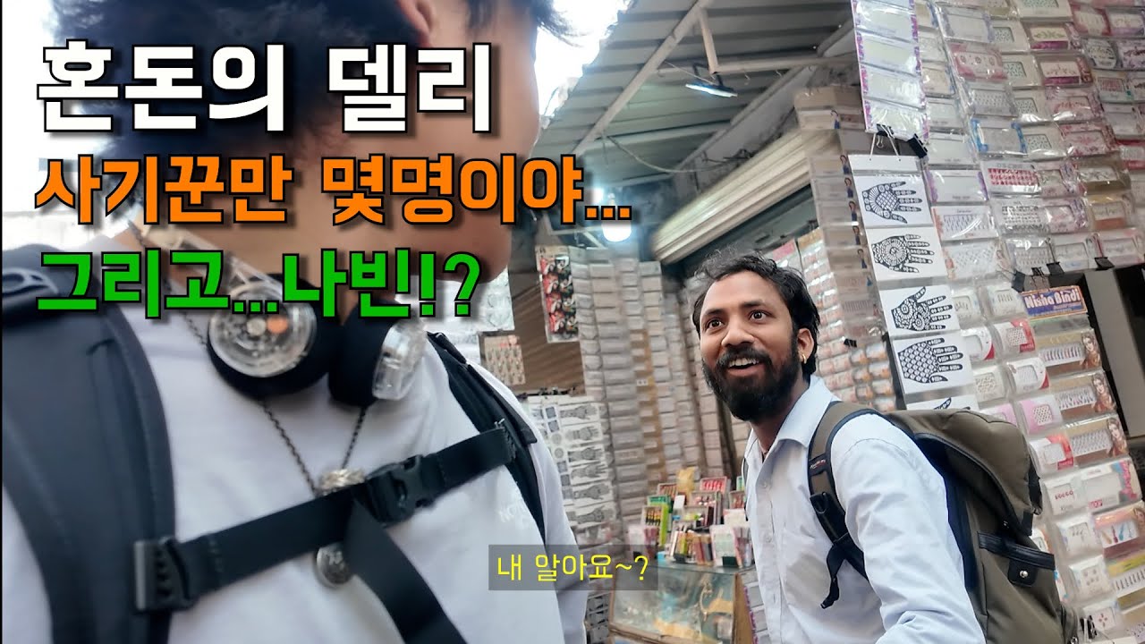 [세계여행_인도 뉴델리_2] 날 제발 그냥 내버려둬…혼돈의 카오스, 델리 탐방기