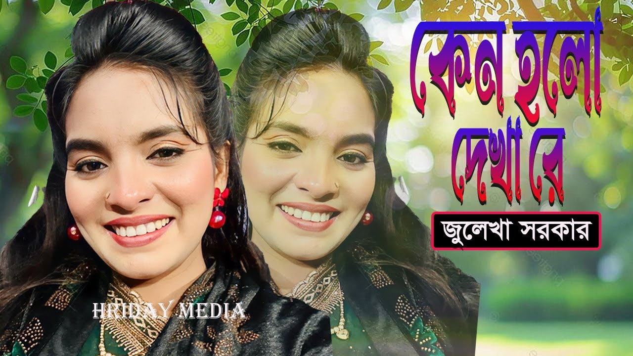 কেনো হলো দেখা রে | জুলেখা সরকারের ভাইরাল গান ২০২৬ | জুলেখা সরকার | জুলেখা সরকারের গান | Hriday Media