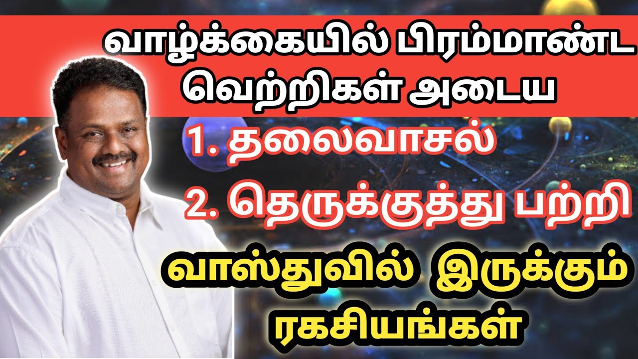 வீட்டின் தலைவாசல் தெருக்குத்து சூட்சுமங்கள் thalaivasal vastu in tamil | andal vasthu chockalingam