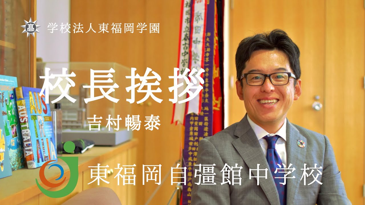 東福岡自彊館中学校　校長挨拶