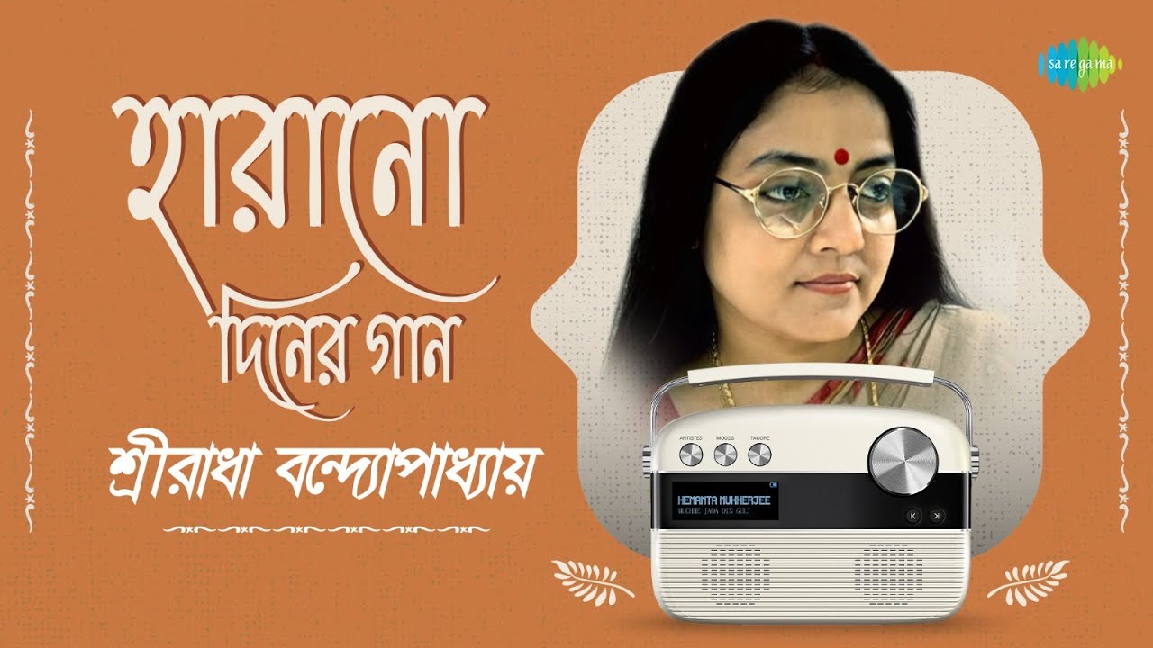হারানো দিনের গান - শ্রীরাধা বন্দ্যোপাধ্যায় | ওই সুর ভরা দূর নীলিমায় | নাচ ময়ূরী নাচ রে |বাংলা গান