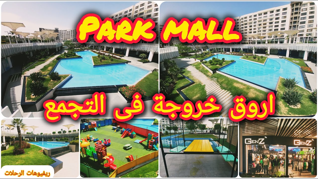 افضل خروجات التجمع وارخصها | خروجة ببلاش | بارك مول | park mall | أجمل خروجة فى التجمع الخامس ❤️❤️