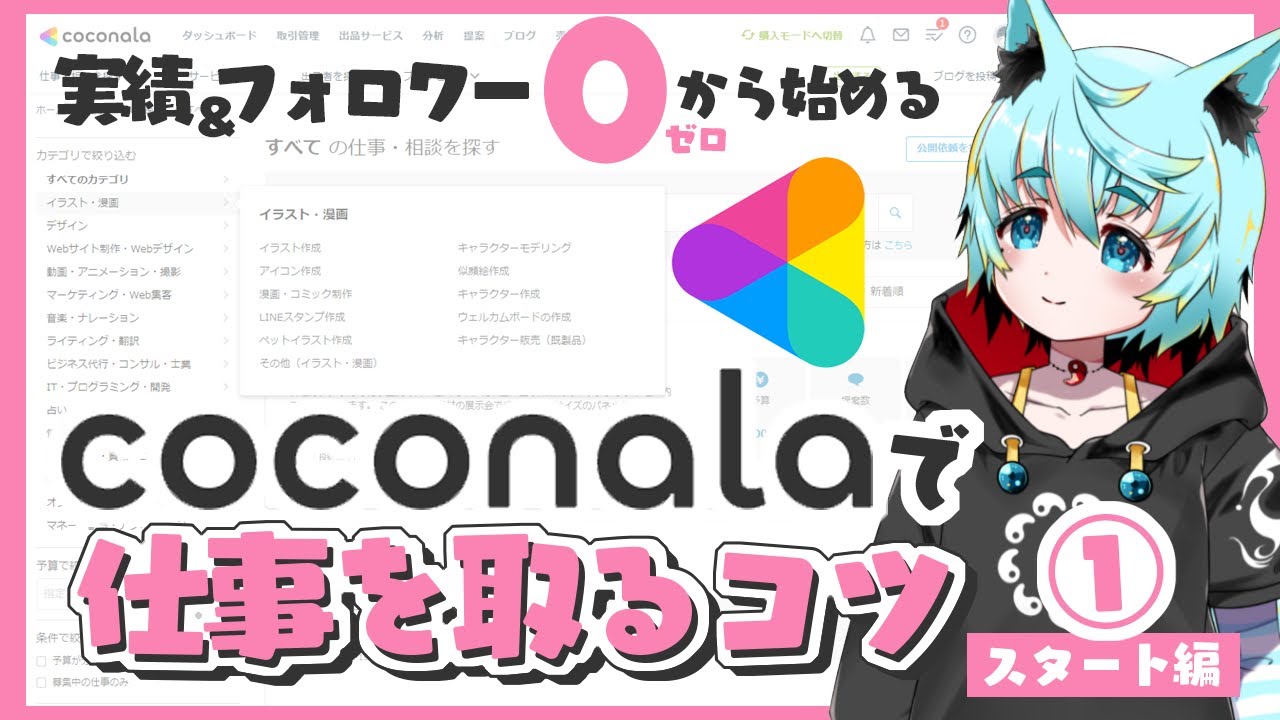 【フォロワー＆実績ゼロでも！】ココナラで絵の仕事を始める方法①【スタート編】