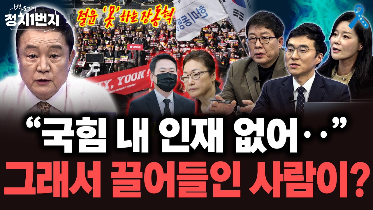 국힘 의원들도 장동혁 포기? ·· 
