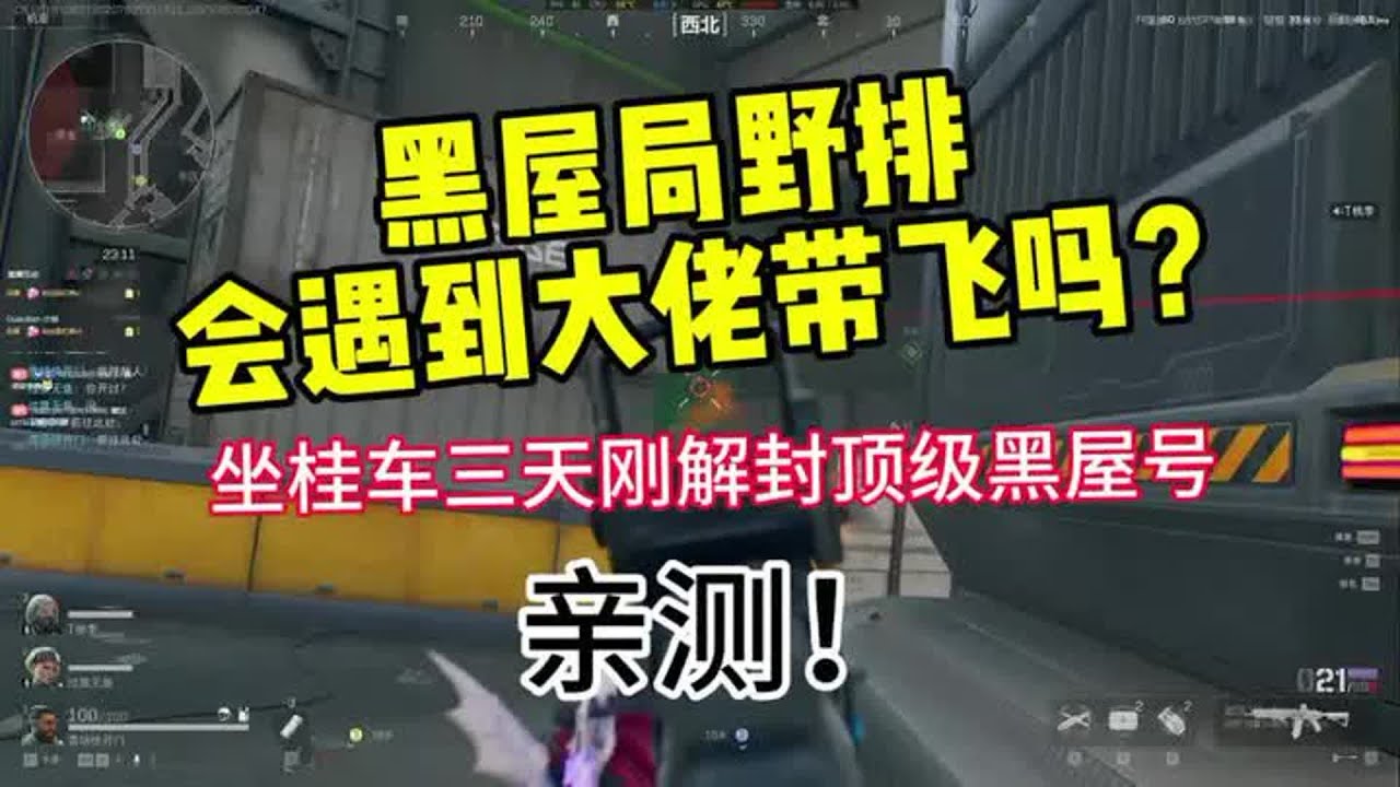 黑屋局野排会遇到科技大佬带飞吗？#三角洲行动