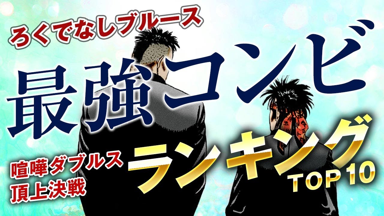 【ろくでなしブルース】最強コンビランキングTOP10｜喧嘩ダブルス頂上決戦