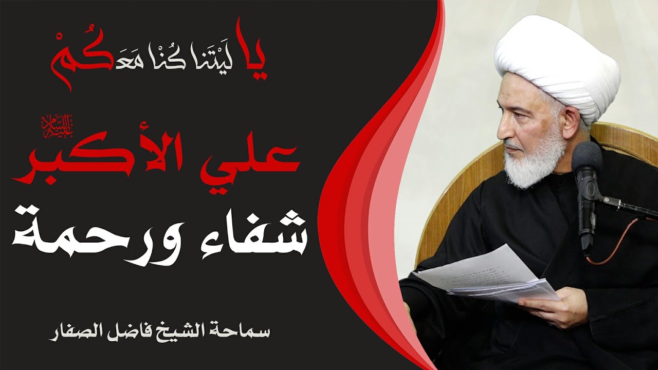 يا ليتنا كنا معكم /8- علي الأكبر عليه السلام.. شفاء ورحمة - سماحة الشيخ فاضل الصفار