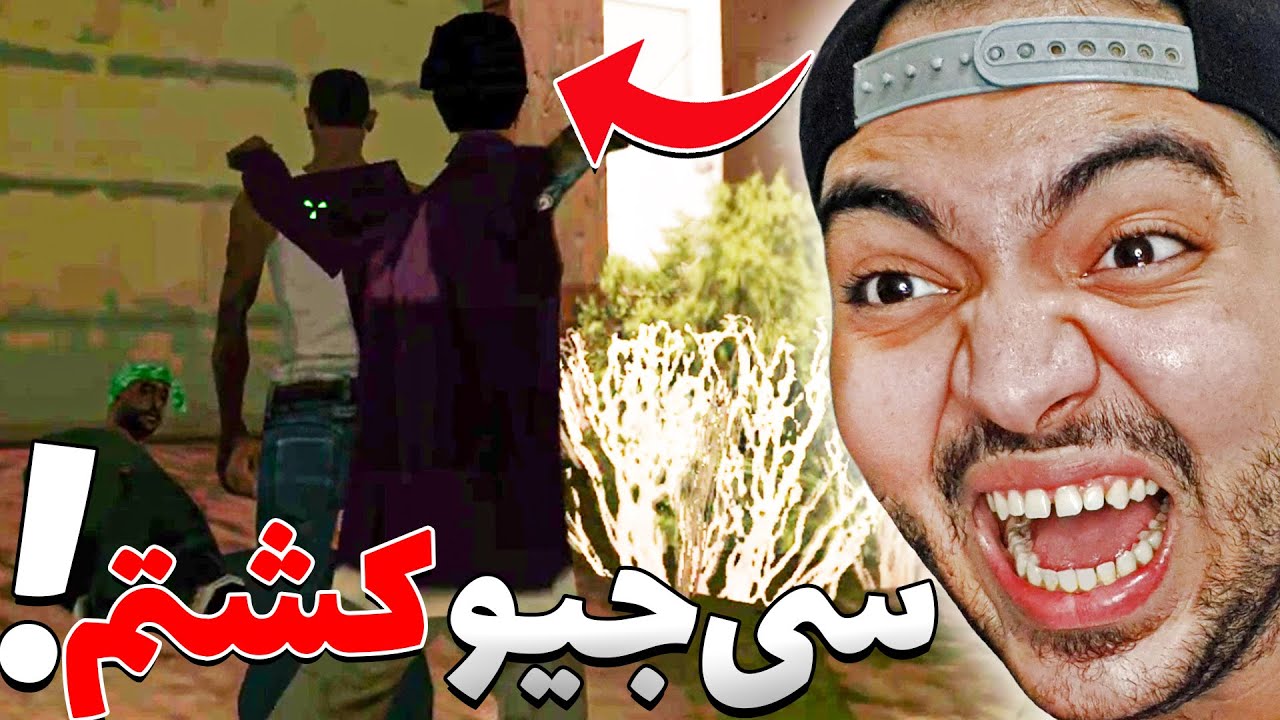 جی تی ای سن آندرس || حمله به گروو استریت(سی جیو کشتم)😳😱
