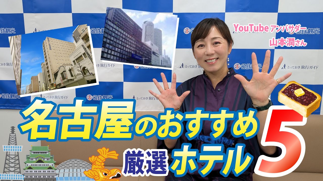山本潤アナが発表&解説！名鉄観光で今売れている名古屋のおすすめホテル厳選5選