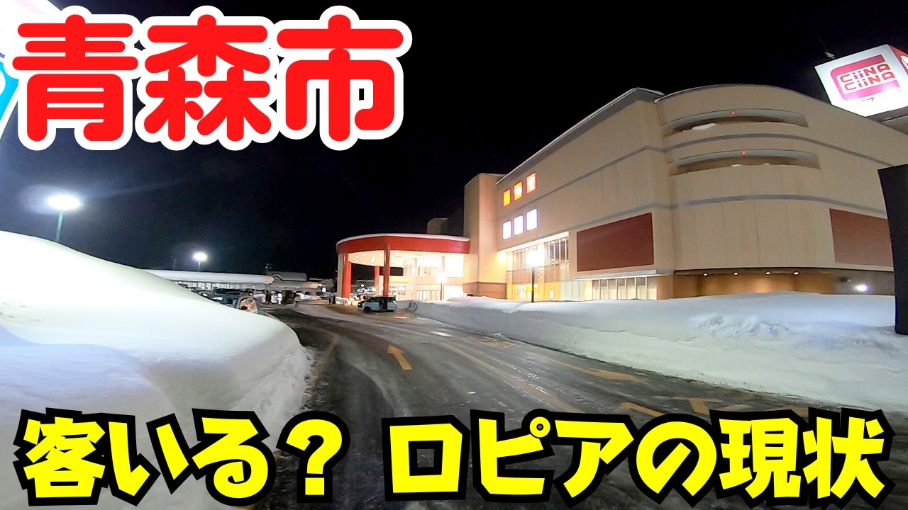 【青森県青森市】 まだ混んでる？ 開店1ヶ月後の『ロピア青森店』と、『シーナシーナ青森』の今 【旧イトーヨーカドー】