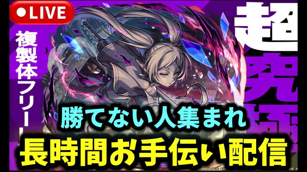 【参加型】超究極『複製体フリーレン』＆超究極『チリアット』お手伝いやります【モンストLIVE🔴】#モンスト #モンスターストライク #ショート #shorts #縦型配信