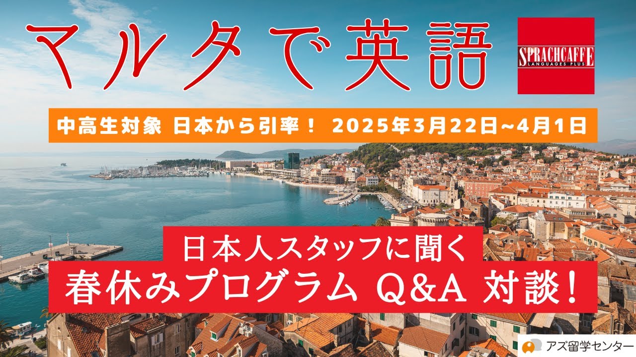 【2025春休み】マルタで語学留学！安心サポート付きジュニアプログラム徹底解説