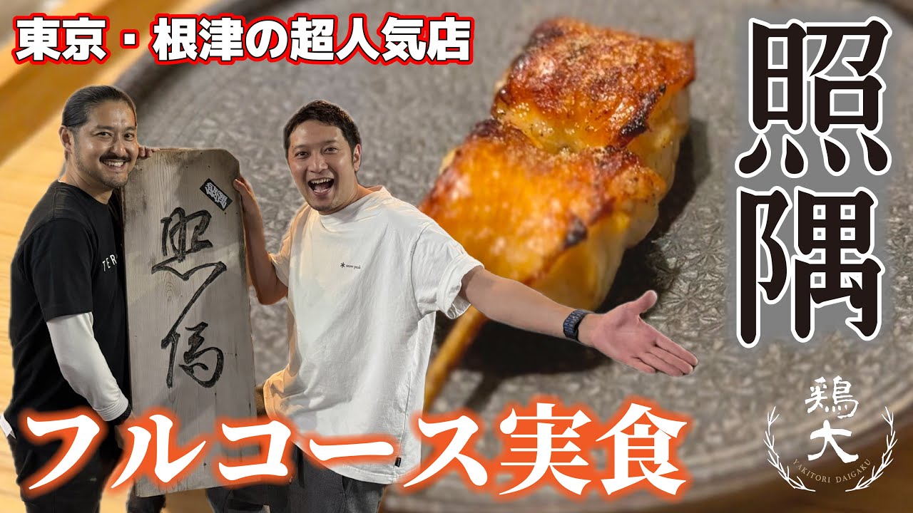 【焼鳥名店訪問】東京根津の超人気店“照隅”でフルコースを実食！【東京三軒茶屋 和音人月山】