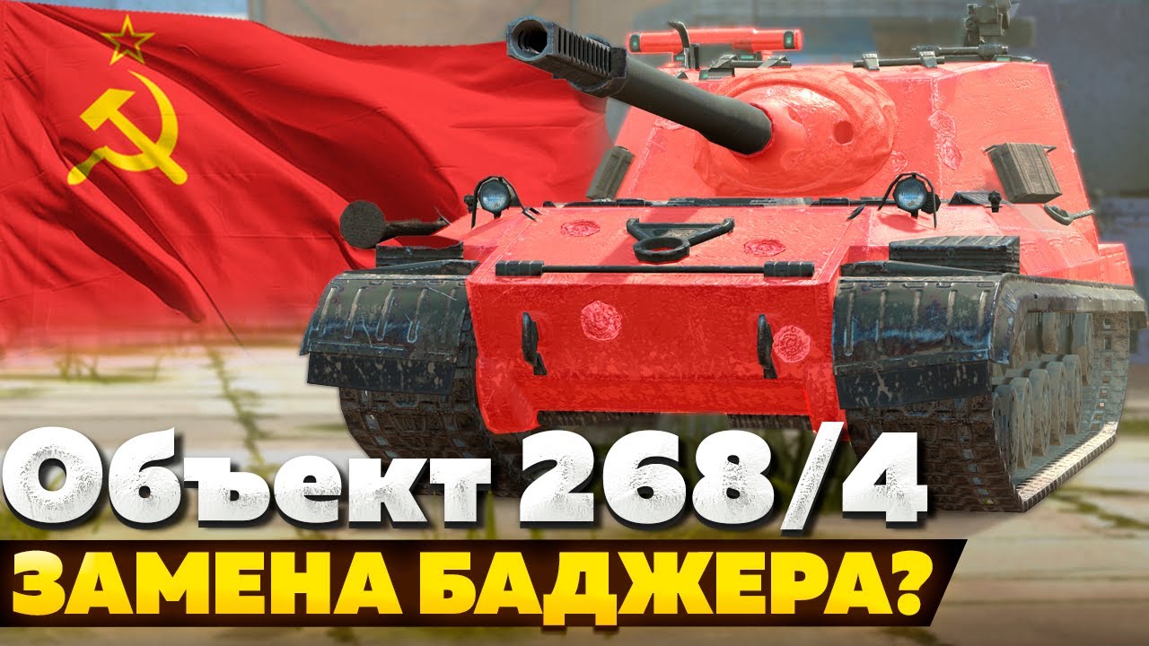 Объект 268 Вариант 4 &mdash; ЧЕСТНЫЙ ОБЗОР │ Tanks Blitz