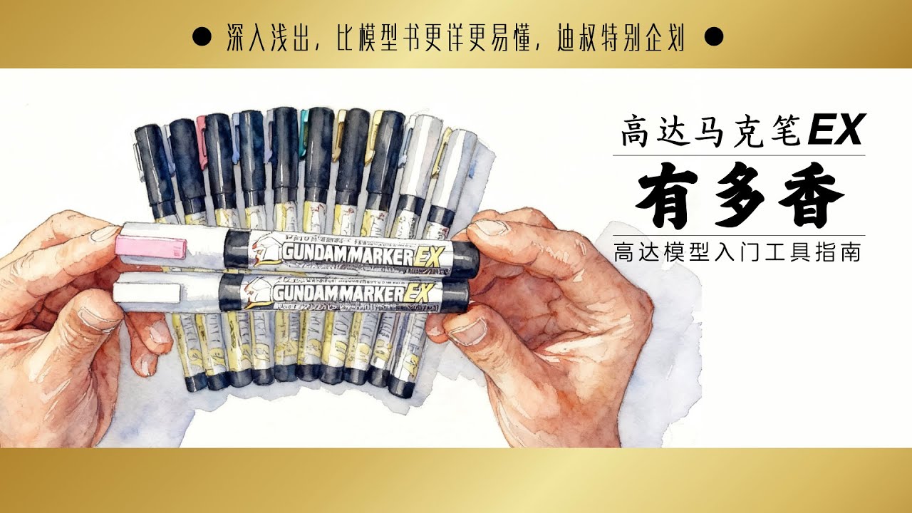 高達馬克筆EX系列 詳盡介紹Mr.Hobby Gundam Marker EX Introduction