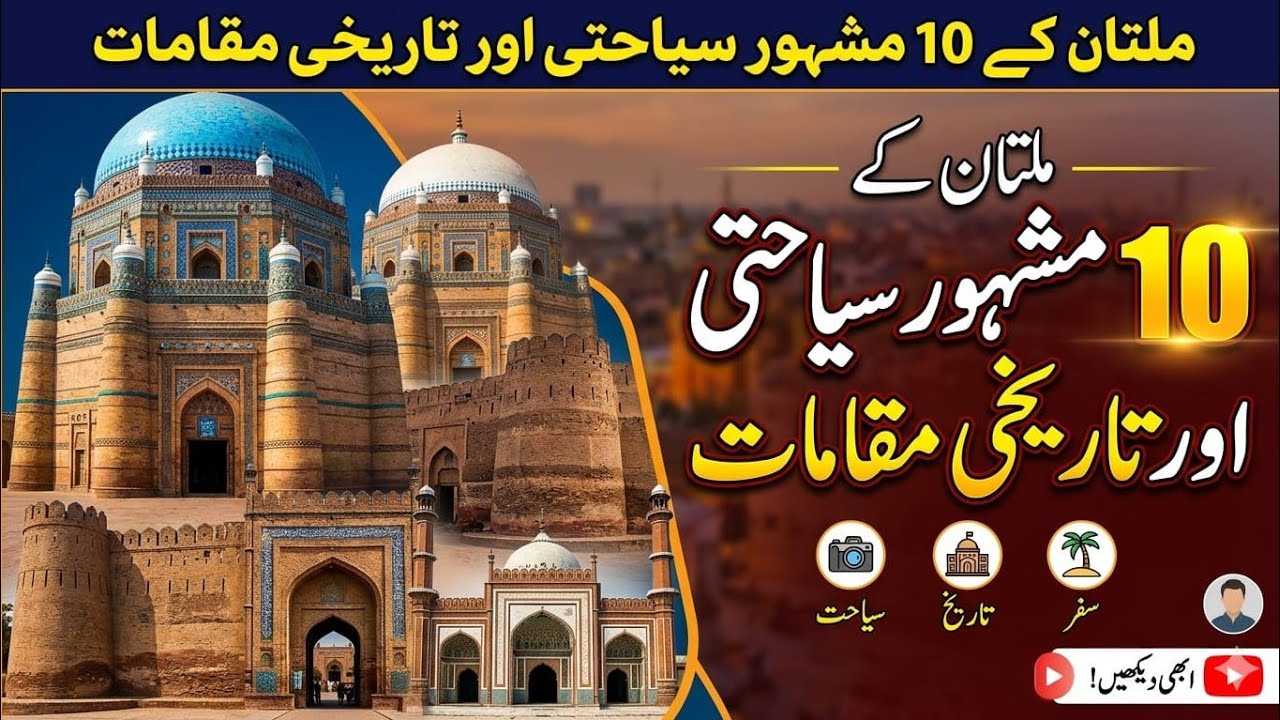 Top 10 Famous Tourist & Historical Places in Multan | Best Places to Visit in Multan, Pakistan