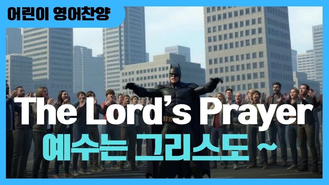 [어린이 찬양영어] The Lord's Prayer 예수는 그리스도~