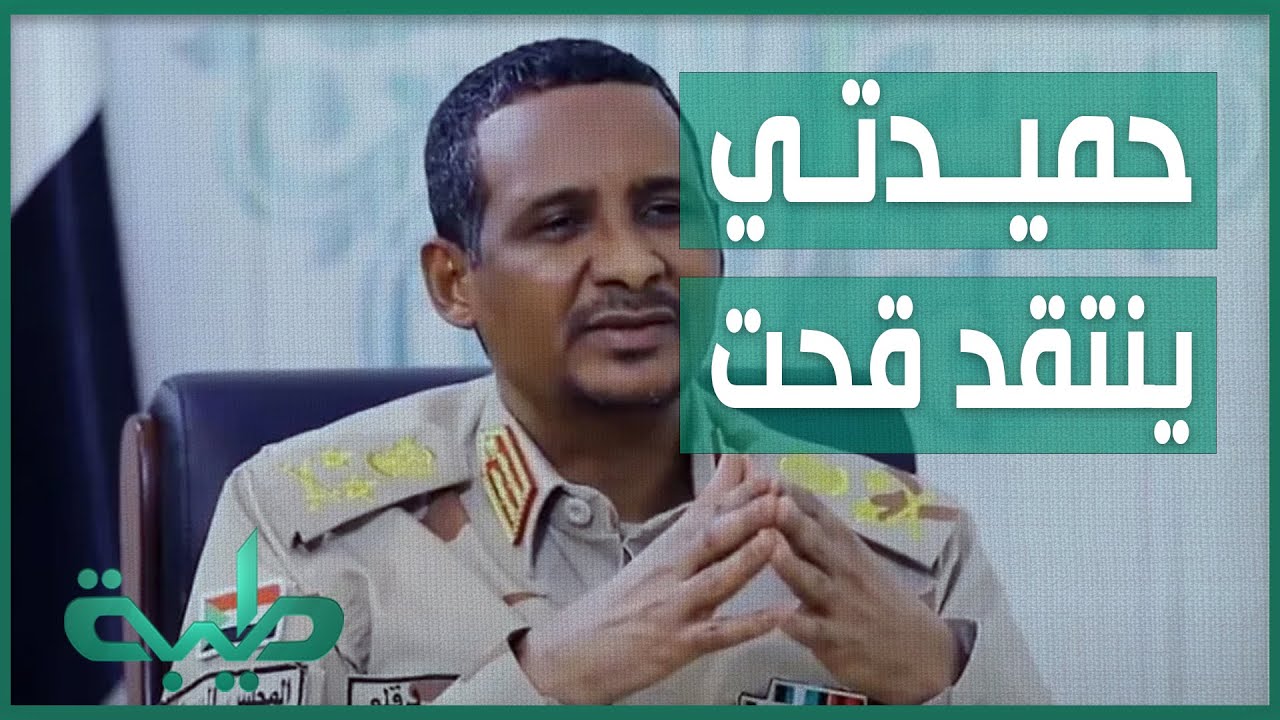 متداول: نشطاء يعيدون نشر مقطع لحميدتي ينتقد فيه أنصار قحت