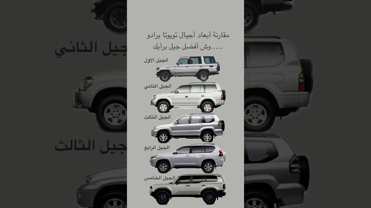 مقارنة أبعاد أجيال تويوتا #برادو وش أفضل جيل برأيك ℹ️#اليمن ترحب بكم 😎
