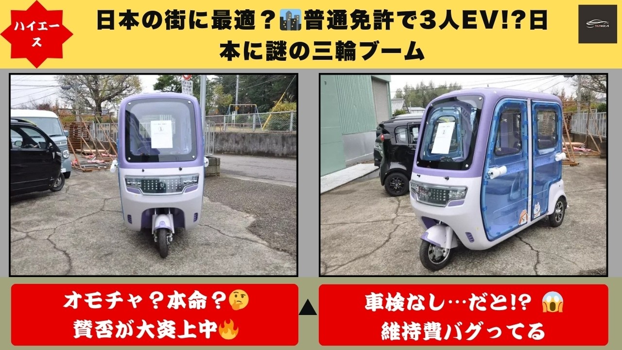 【日本に黒船EV上陸😱】普通免許で3人乗り! ドア付き三輪「VF S  VF C」予約殺到の理由クルマのホンネ】#自動車ニュース 最新 #新型車両