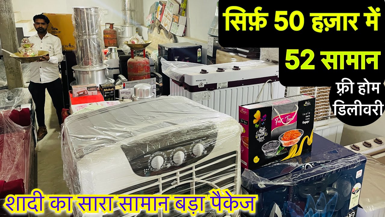 सबसे सस्ता शादी का पूरा सामान | सिर्फ़ 50 हज़ार में 52 सामान SABSE SASTA SHADI KA DAHEJ SARA SAMAN