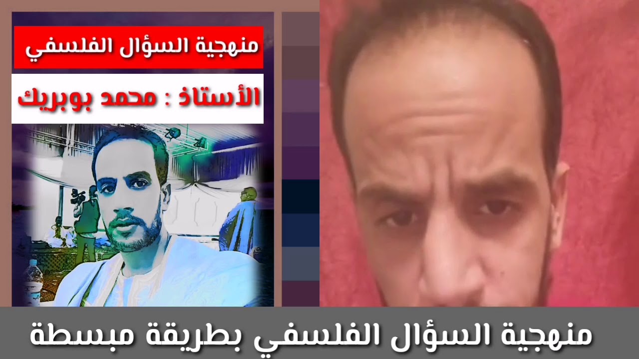 #شرح_مبسط_لمنهجية_السؤال_الفلسفي-- مادة الفلسفة.