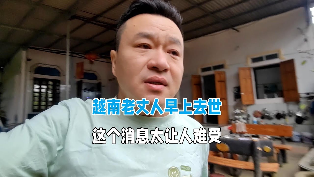 越南老丈人早上去世，被肺癌折磨了兩年，一路走好