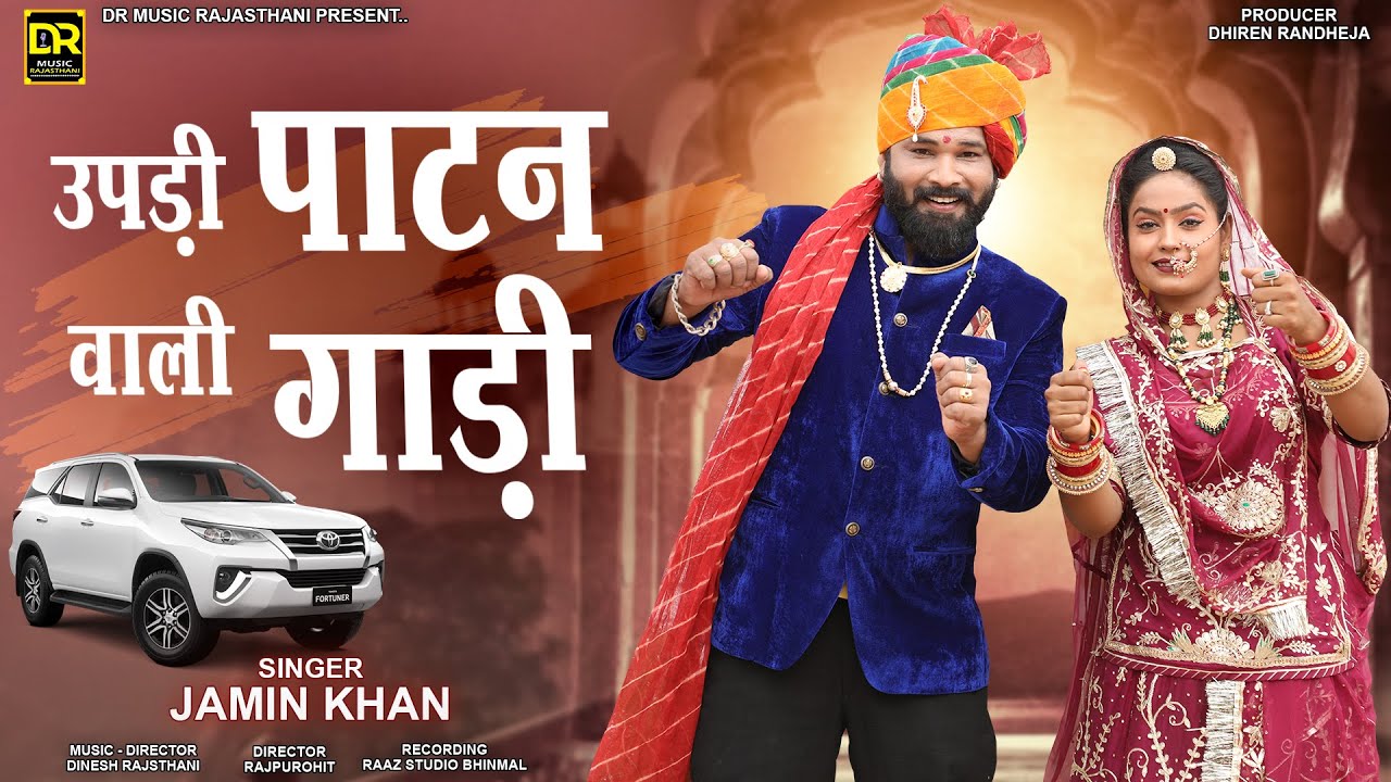 Upadi Patan Vali Gaadi || उपड़ी पाटन वाली गाड़ी || Jamin Kha /मारवाड़ी शादी सॉन्ग | 2022