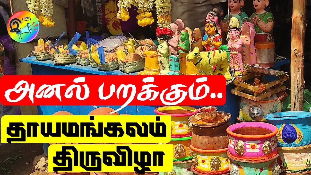 அனல் பறக்கும் தாயமங்கலம் திருவிழா | Thayamangalam Panguni Thiruvila 2022
