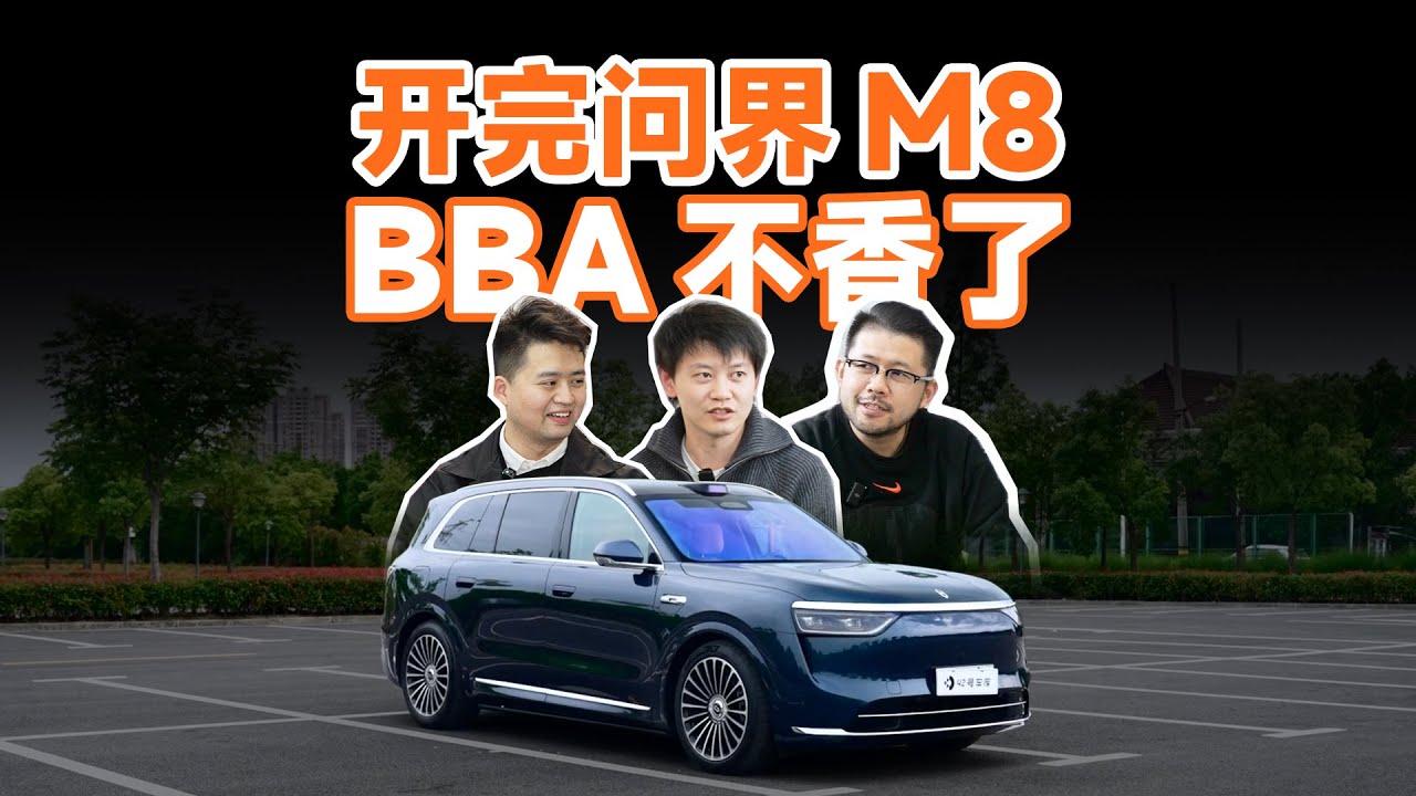 宝马 X6 换问界 M8，这车究竟有何魔力？