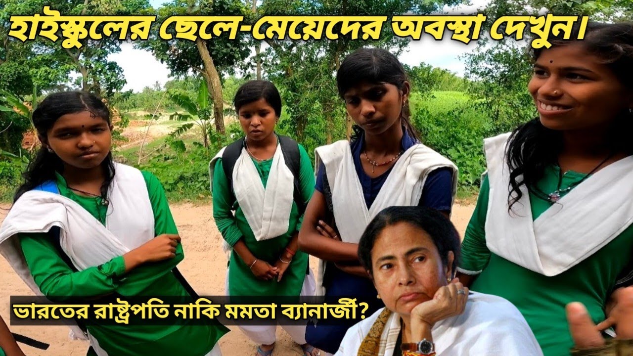 আজকাল হাইস্কুলের ছেলে-মেয়েদের কী অবস্থা দেখুন, ভারতের রাষ্ট্রপতি নাকি মমতা ব্যানার্জী?