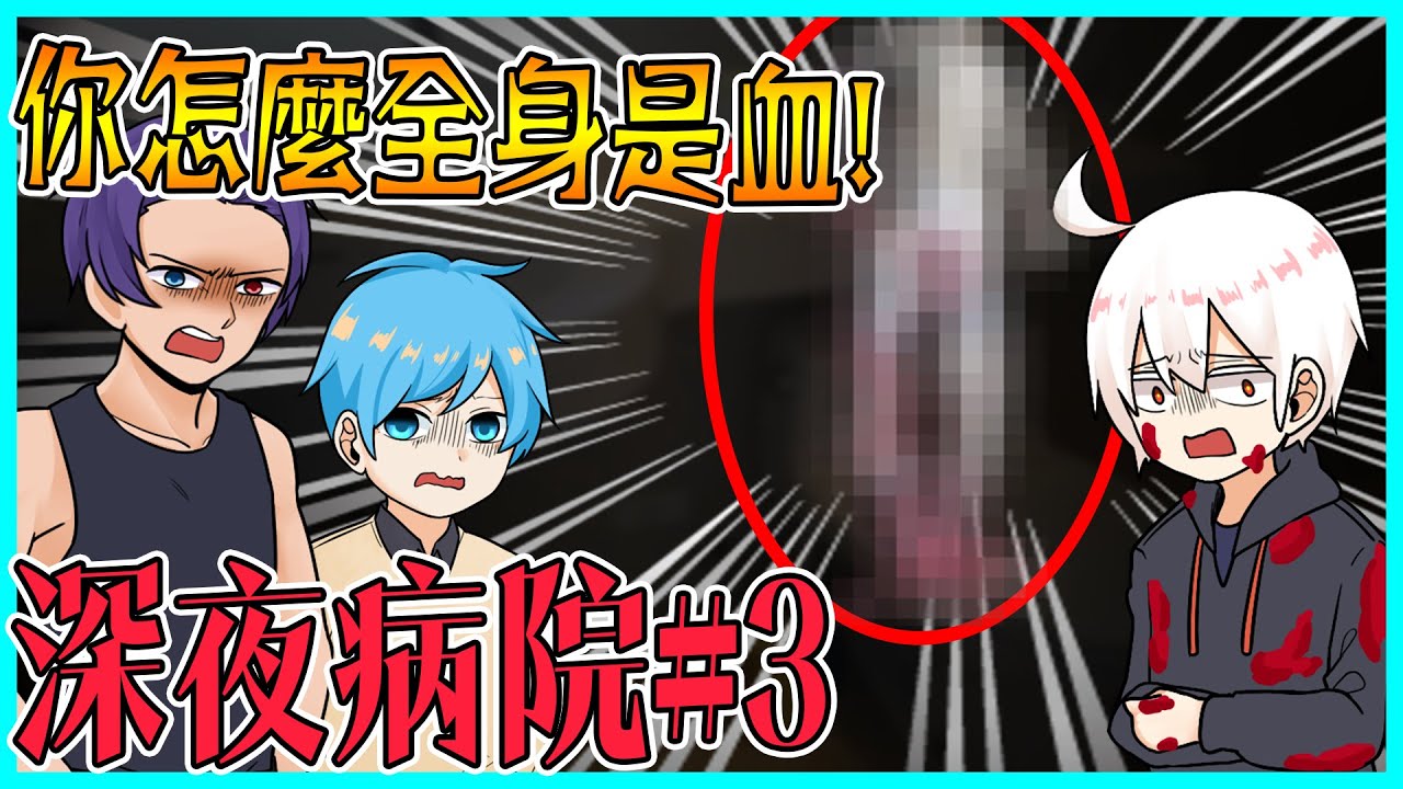 微恐怖慎入！走進廁所看見腐爛的OO，害同伴嚇到精神失常！？【深夜病院】#３ @阿神    @羽毛    @哈記   @天空飄流的貓    @小綠