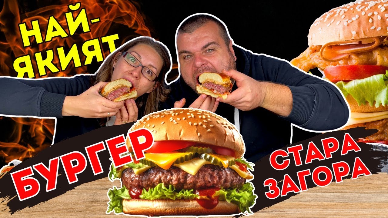ТЪРСИМ най-вкусният бургер в Стара Загора | Michevi BG
