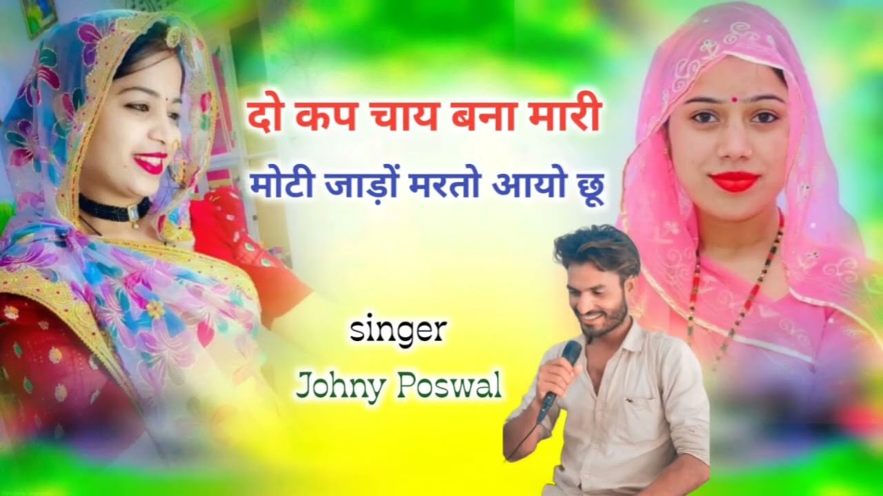 Song//romantic song//सिंगर जोनी पोसवाल नयागांव//do kap chay bana mari#Moti//Singar Johny Poswal 2026